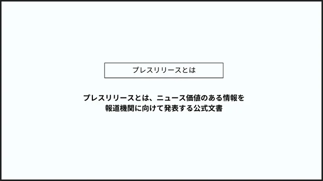 プレスリリースとは　説明画像
